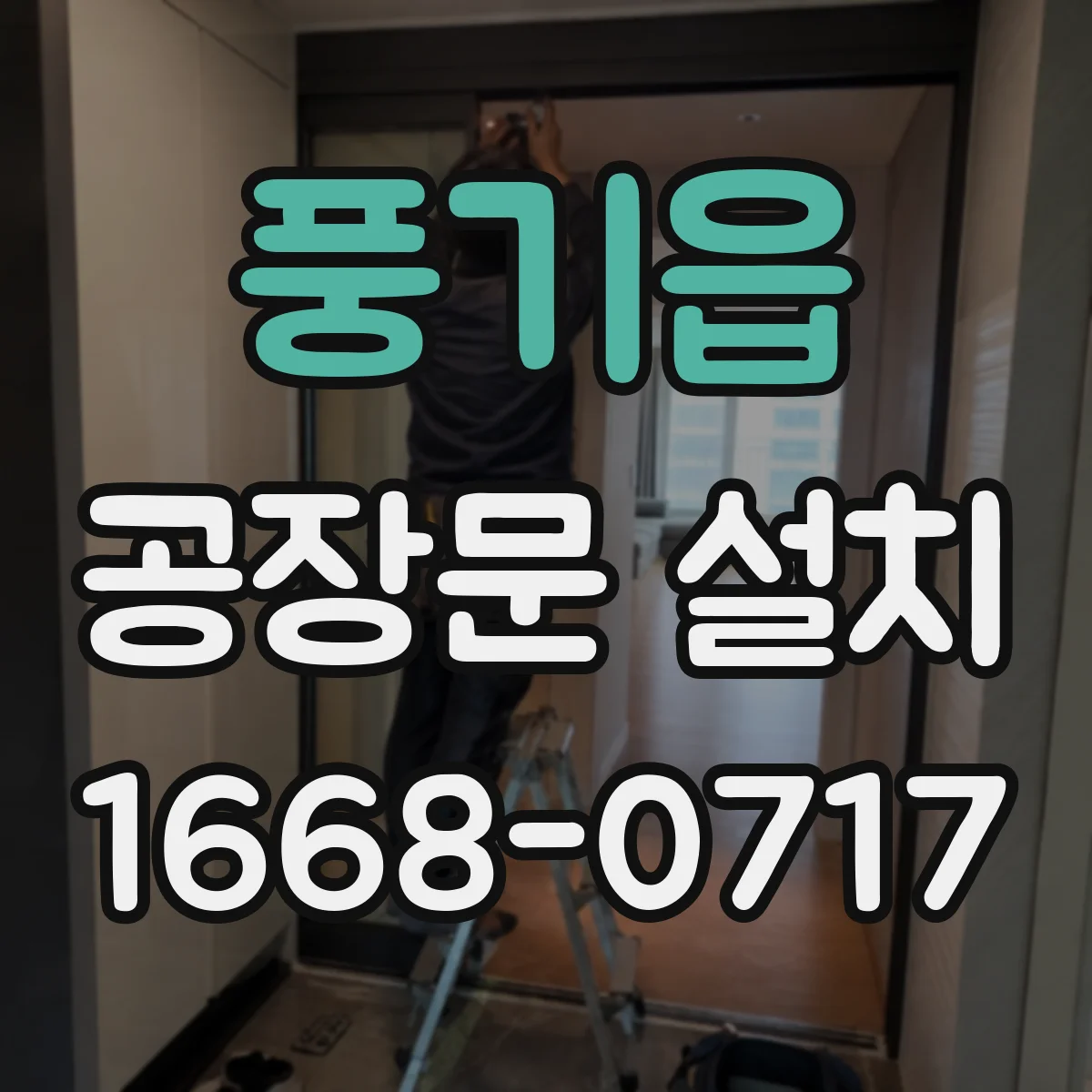 풍기읍 공장문 설치