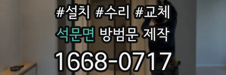 석문면 방범문 제작