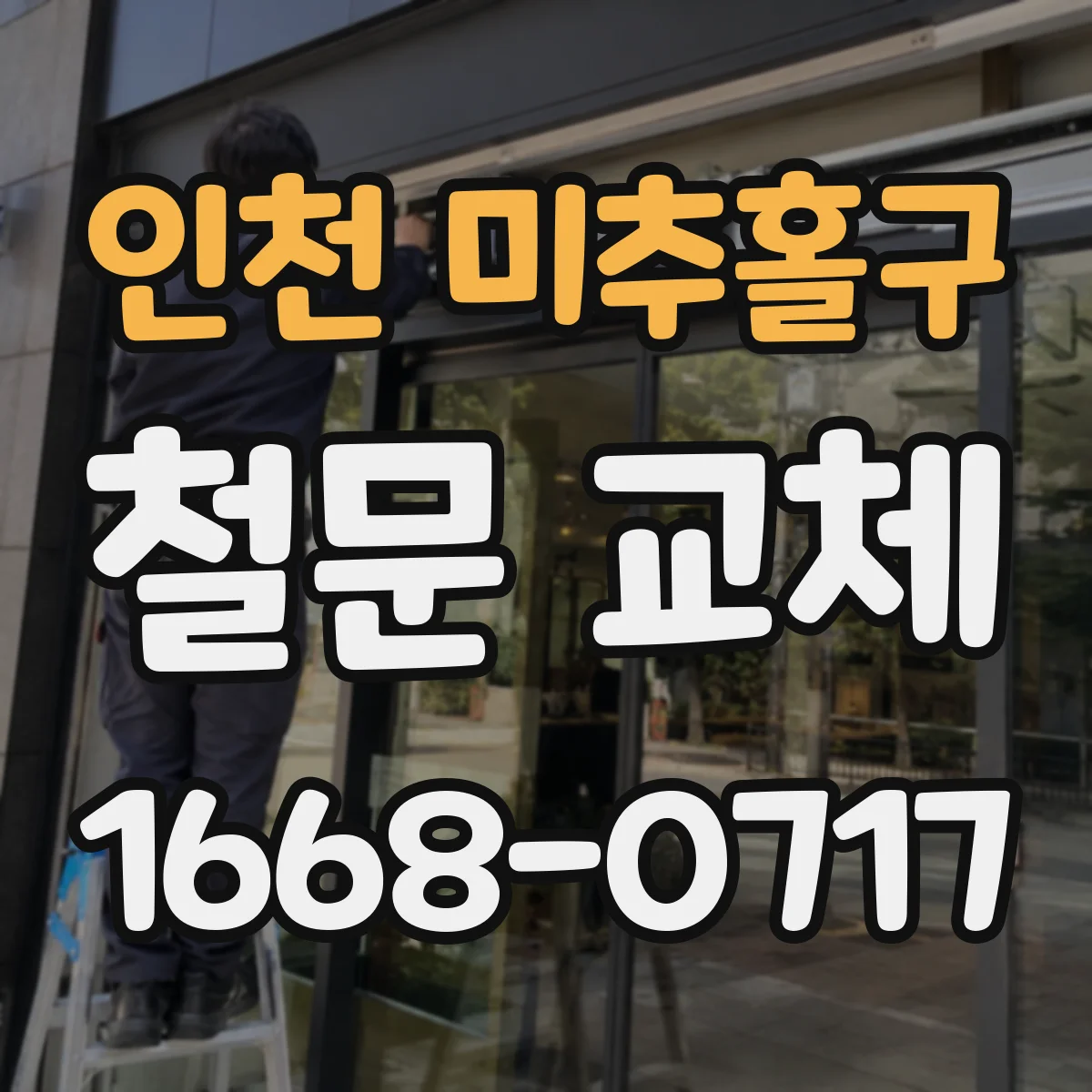 인천 미추홀구 철문 교체