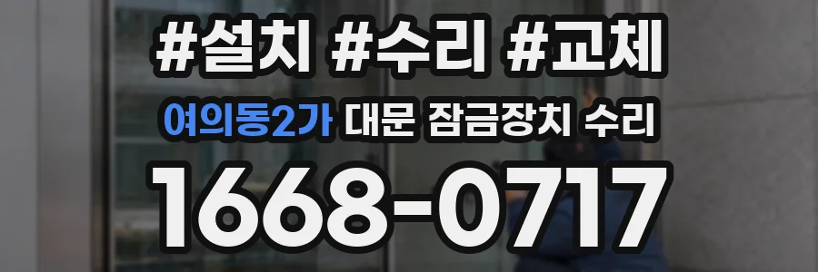 여의동2가 대문 잠금장치 수리