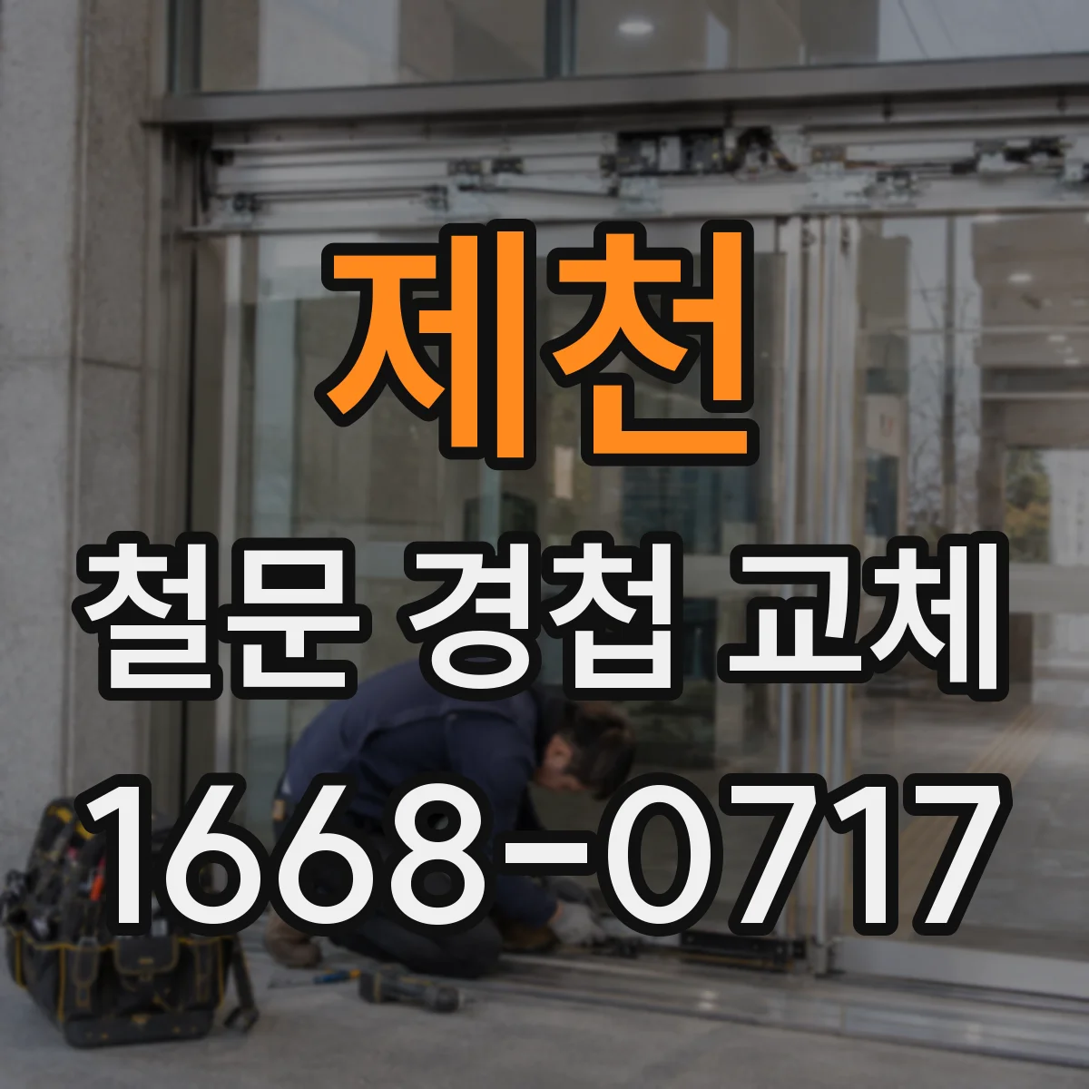 제천 철문 경첩 교체 문이 쳐지거나 벌어질 때 조정 포인트