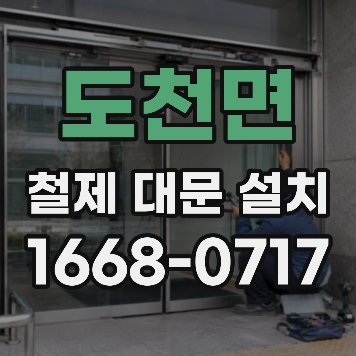 도천면 철제 대문 설치