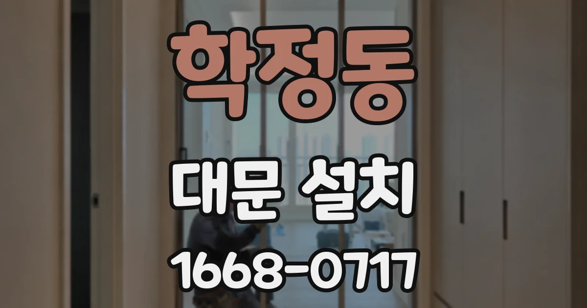 학정동 대문 설치