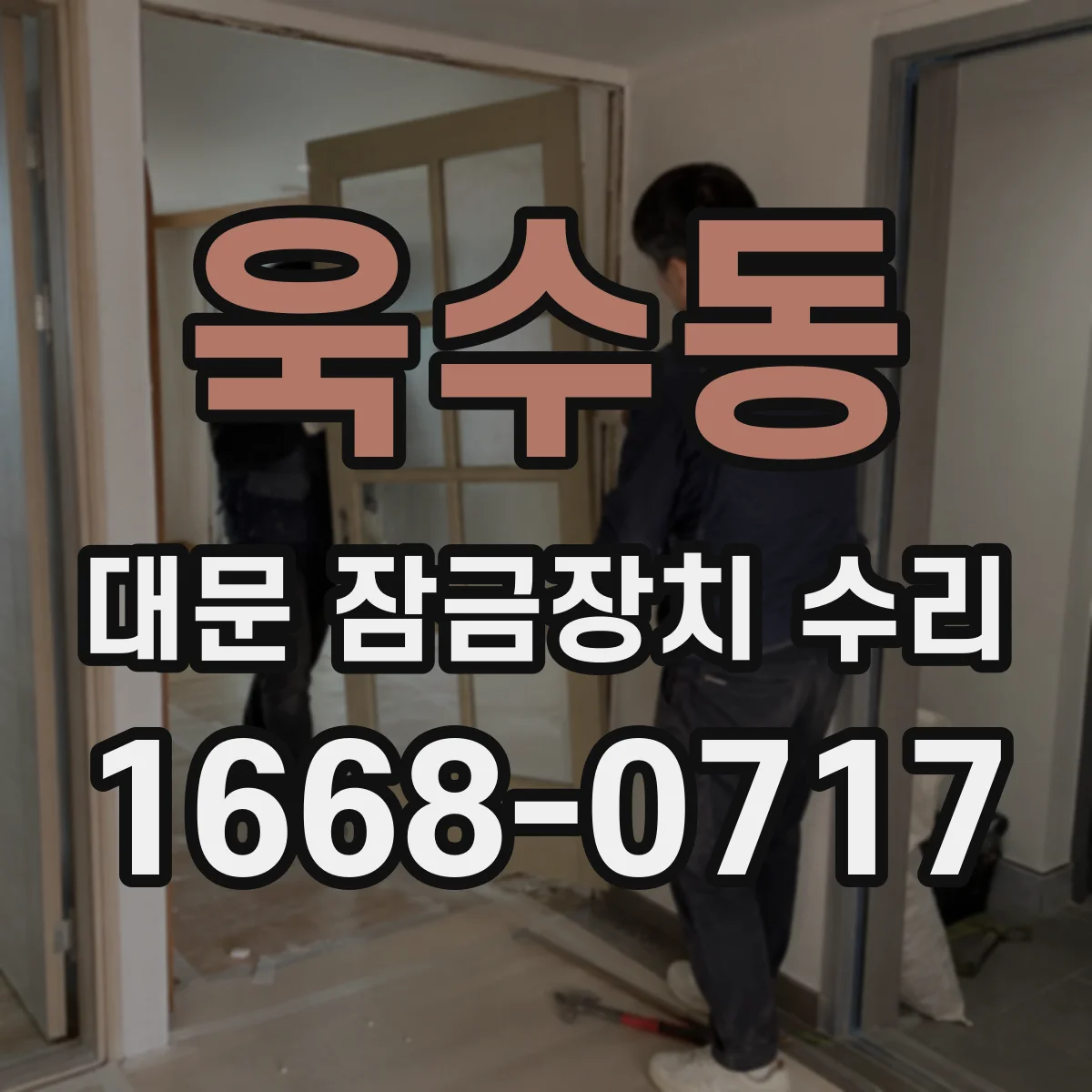 욱수동 대문 잠금장치 수리