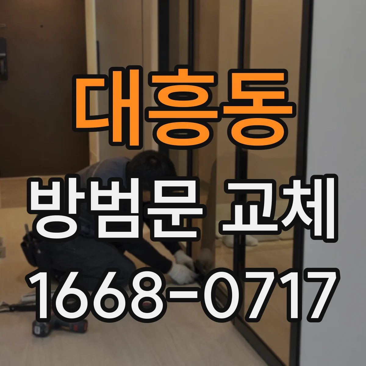 대흥동 방범문 교체