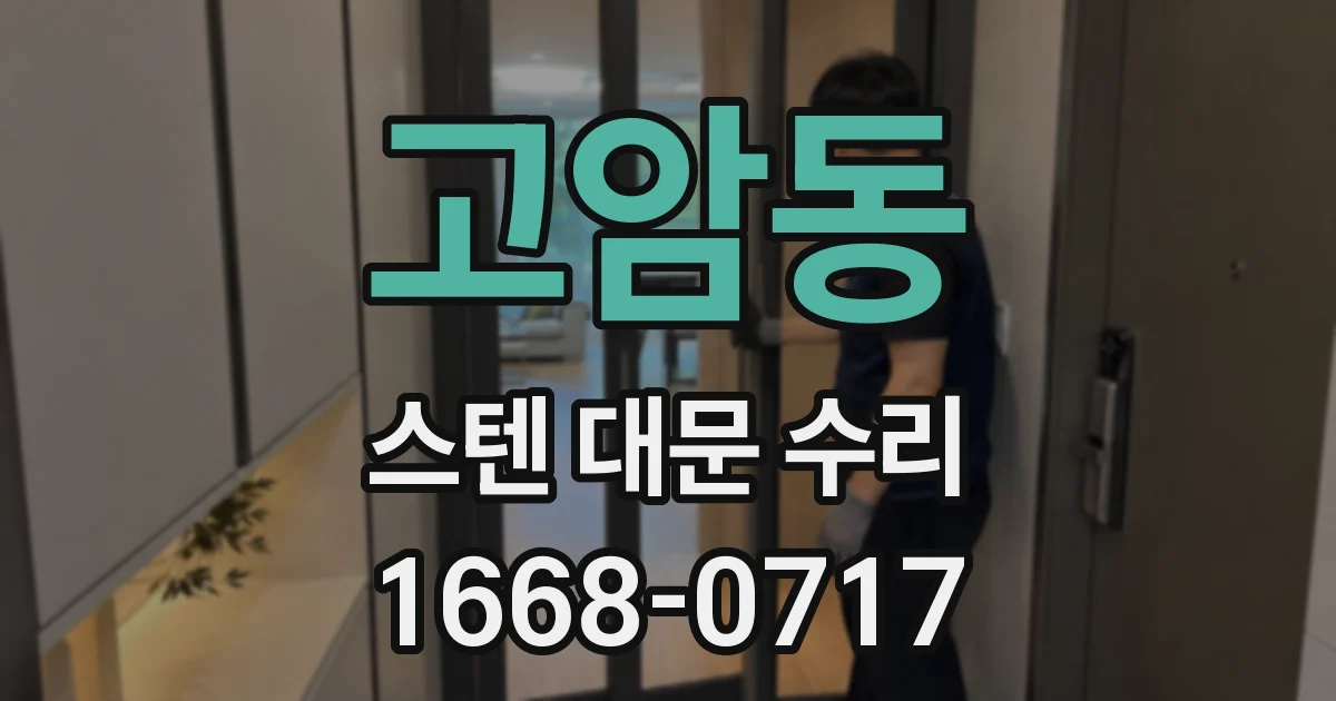 고암동 스텐 대문 수리
