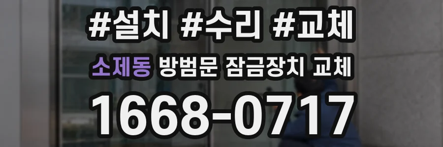 소제동 방범문 잠금장치 교체