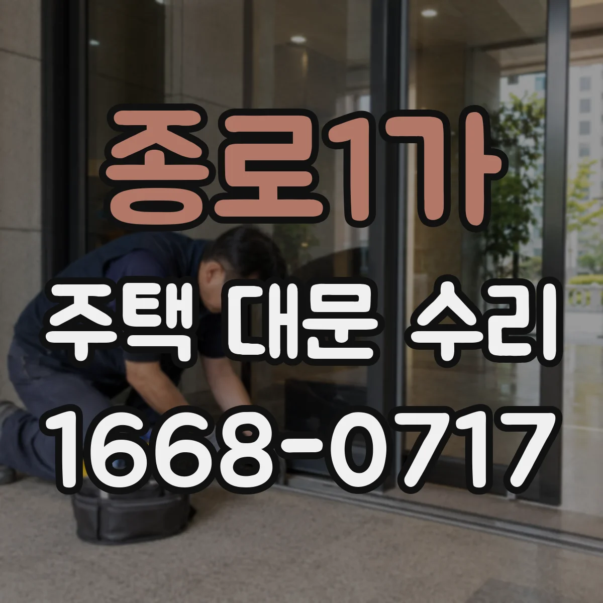 종로1가 주택 대문 수리