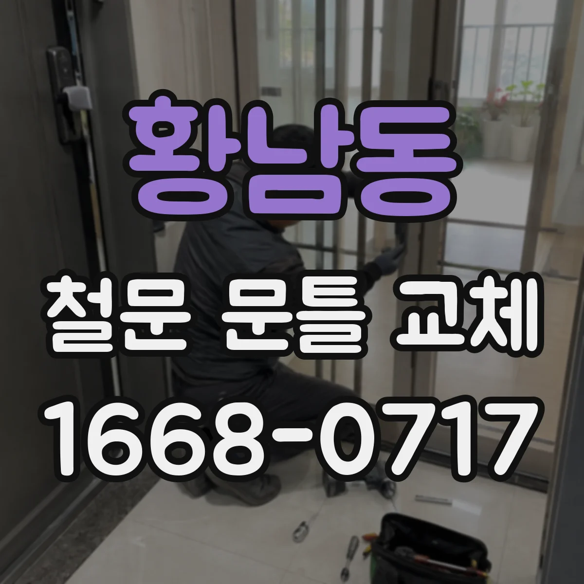 황남동 철문 문틀 교체