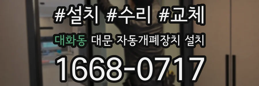 대화동 대문 자동개폐장치 설치