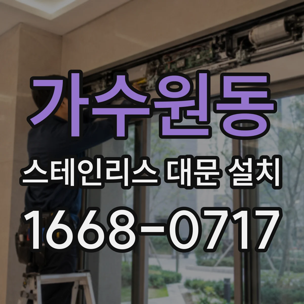 가수원동 스테인리스 대문 설치