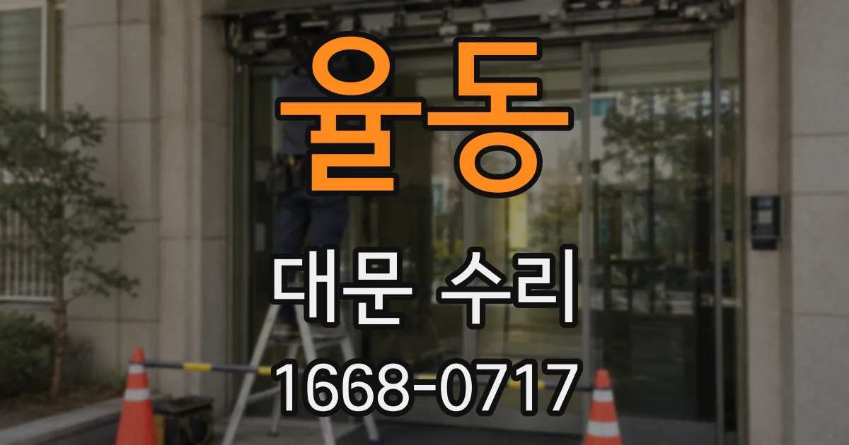 율동 대문 수리