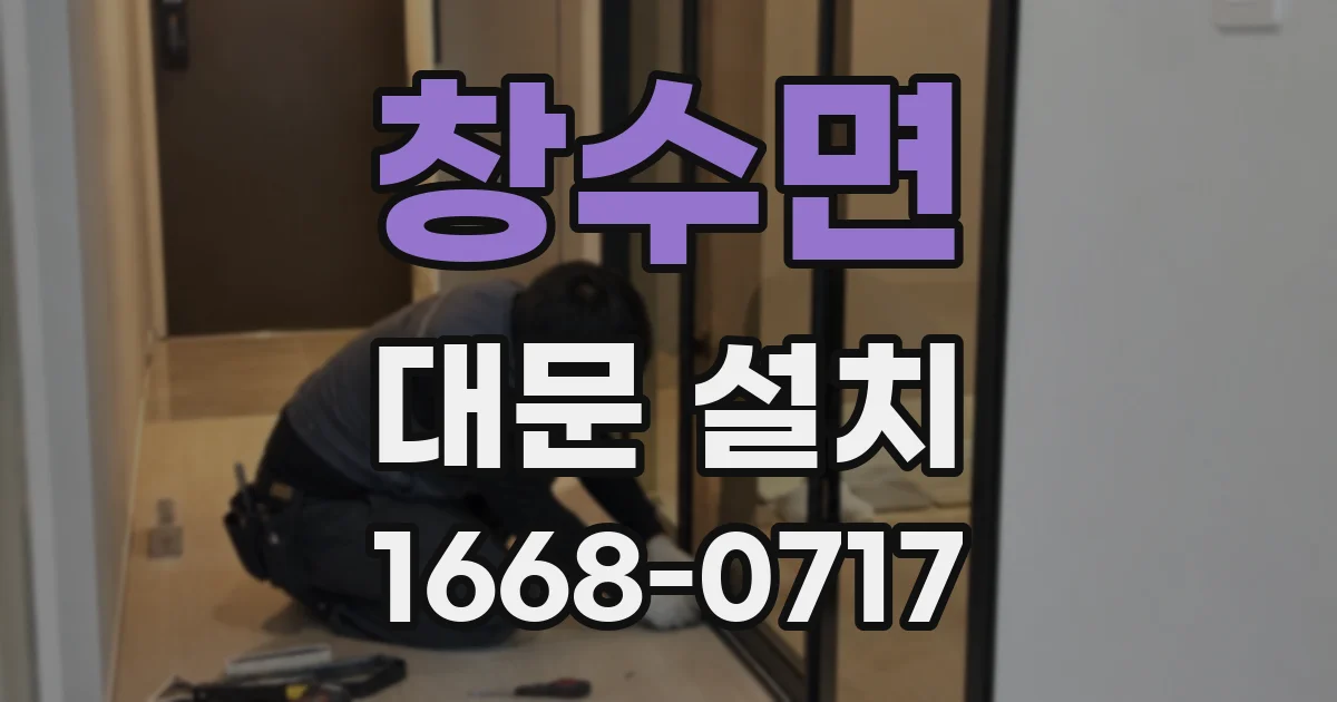 창수면 대문 설치