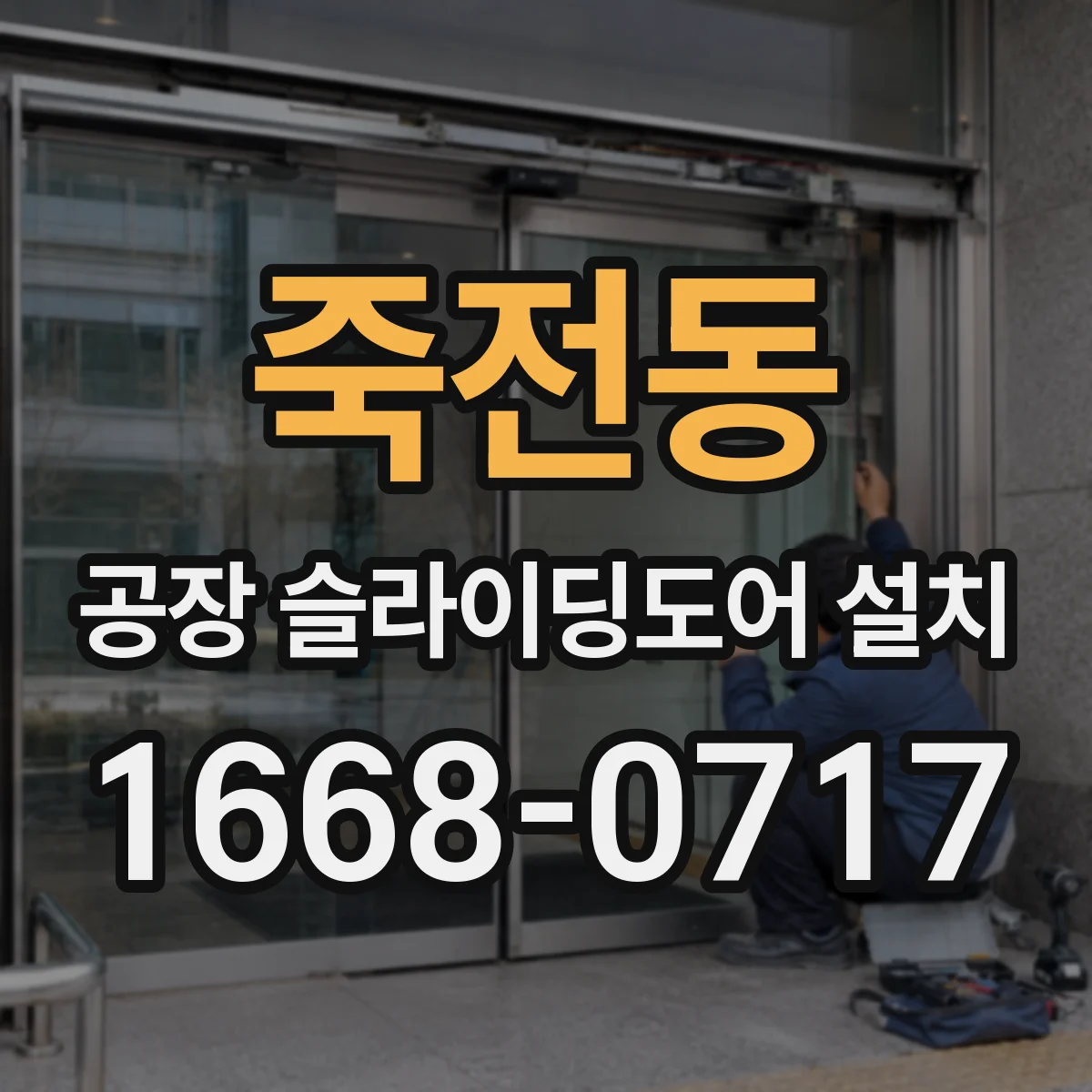 죽전동 공장 슬라이딩도어 설치