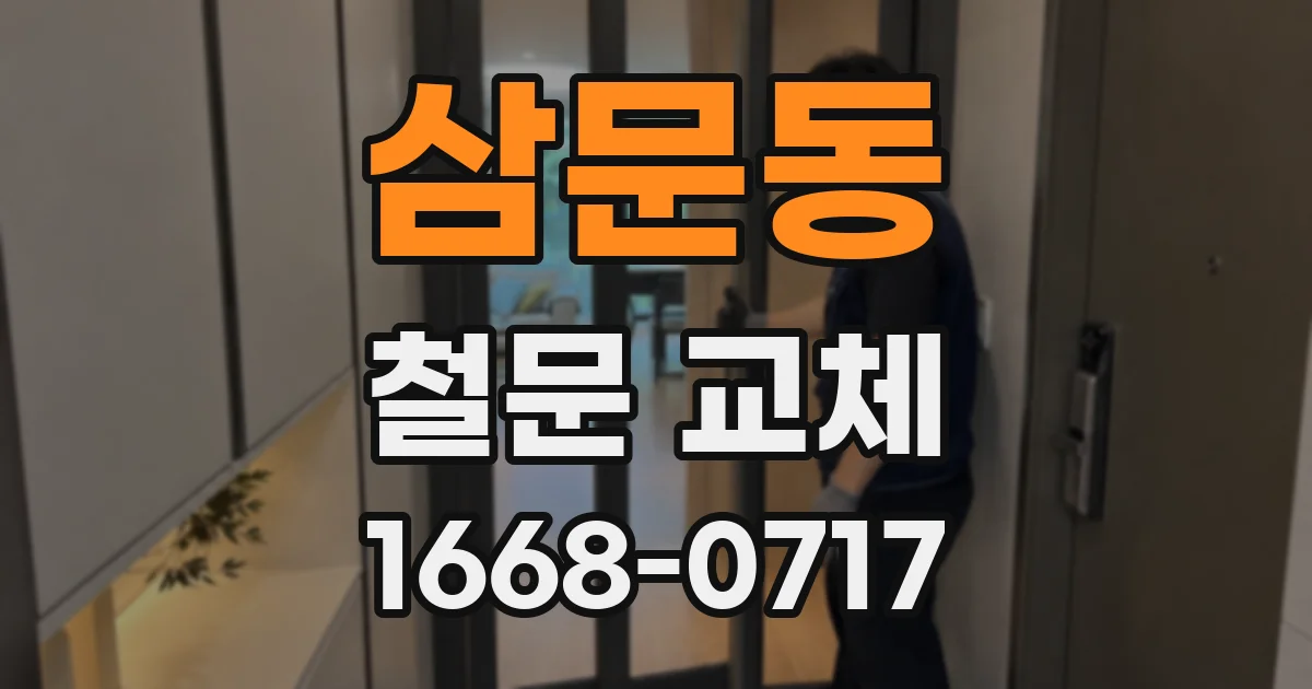 삼문동 철문 교체
