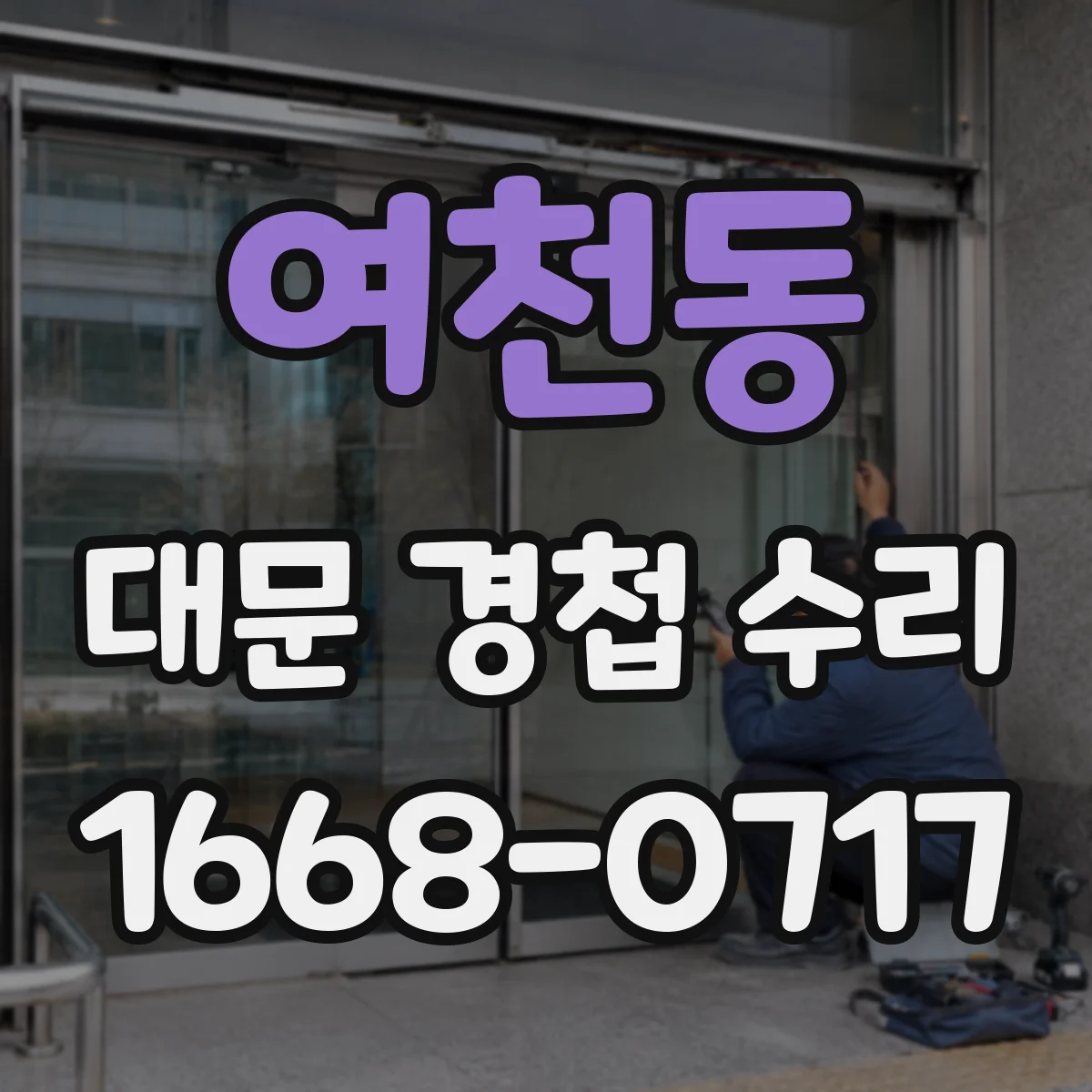 여천동 대문 경첩 수리