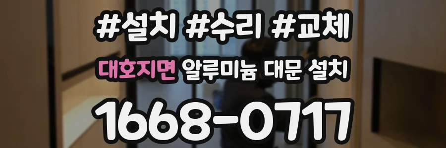 대호지면 알루미늄 대문 설치