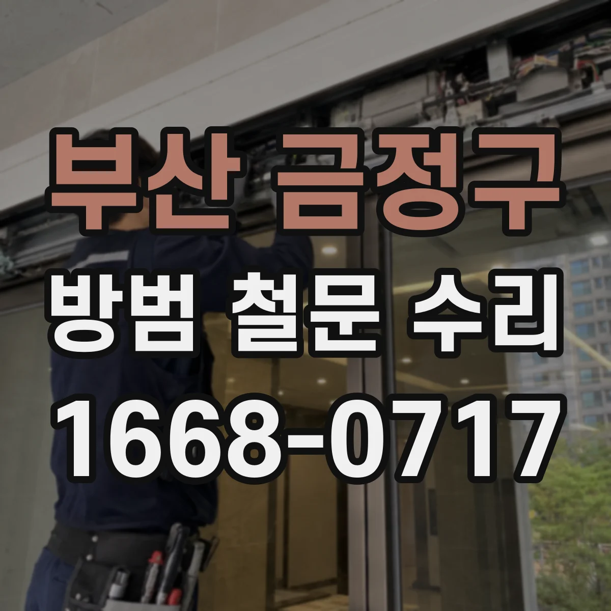 부산 금정구 방범 철문 수리