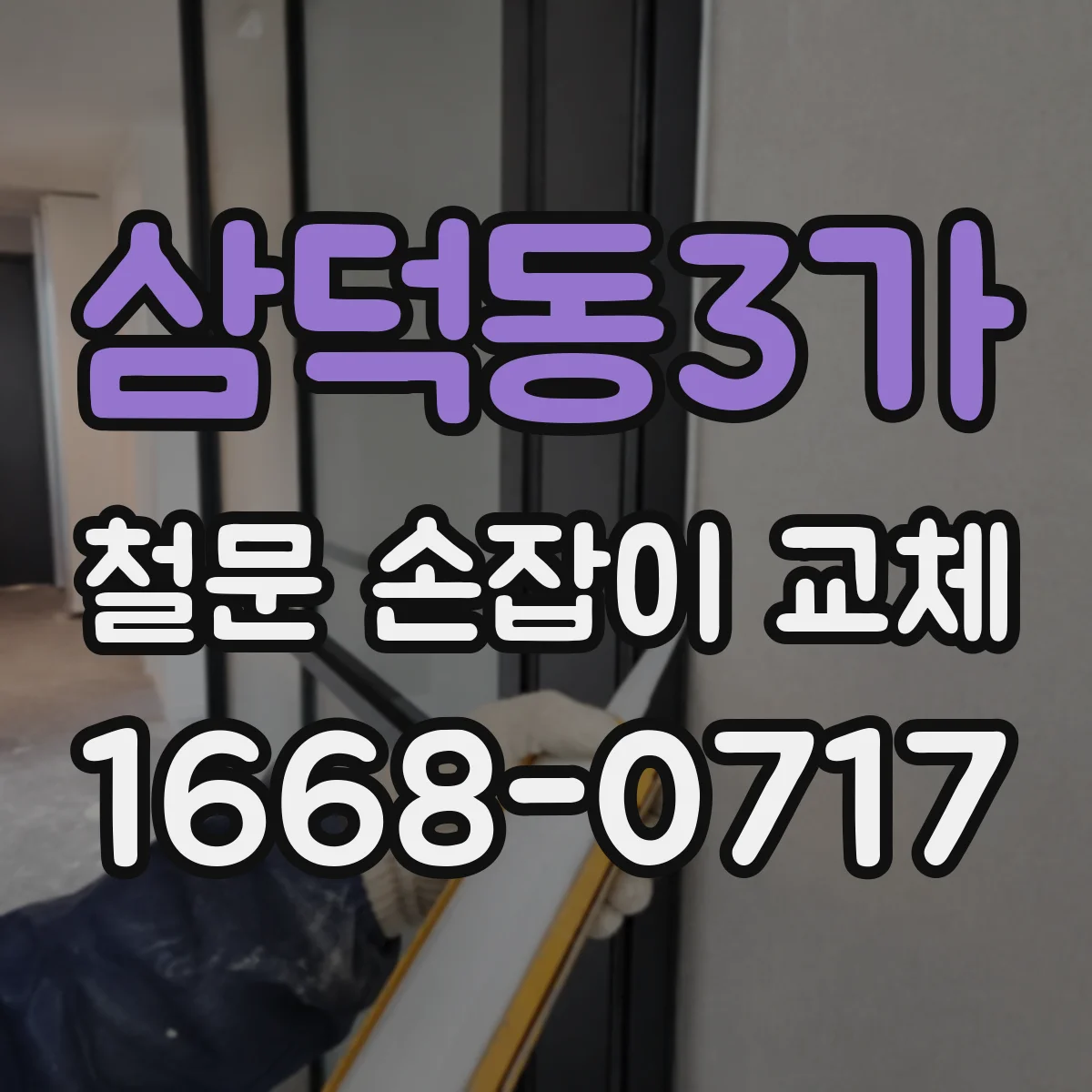 삼덕동3가 철문 손잡이 교체