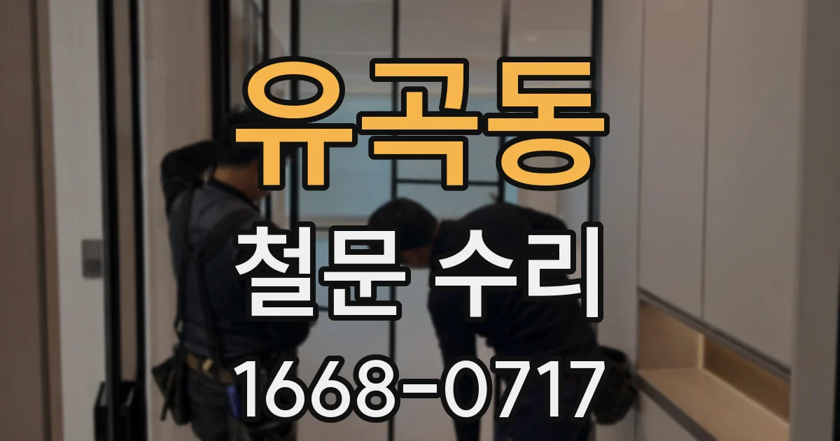 유곡동 철문 수리
