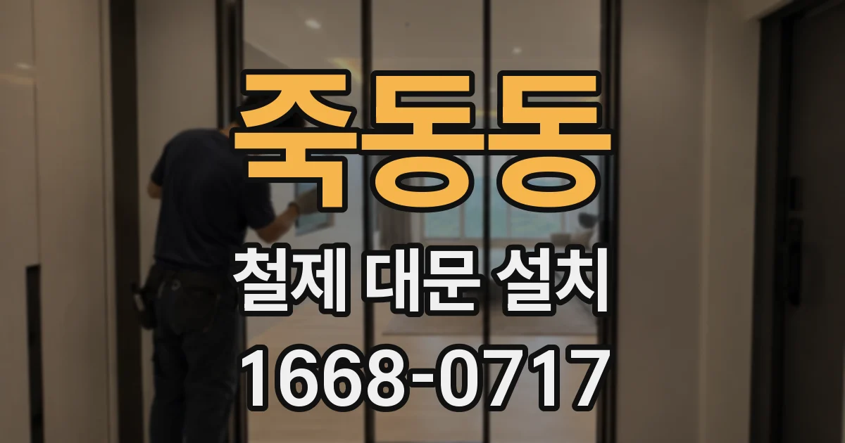 죽동동 철제 대문 설치