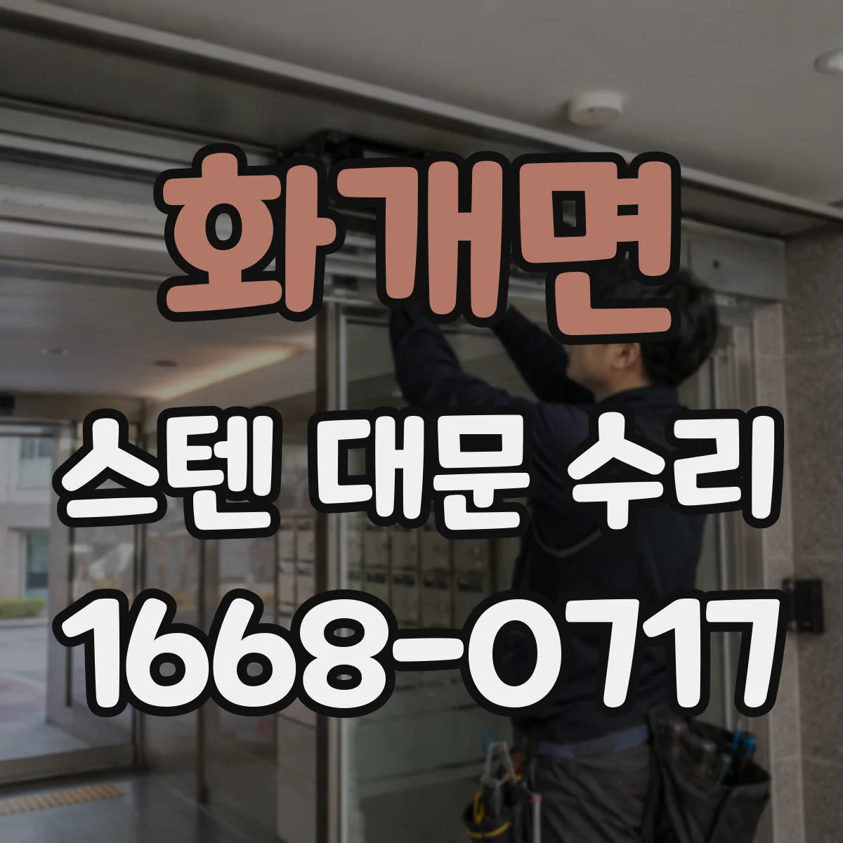 화개면 스텐 대문 수리