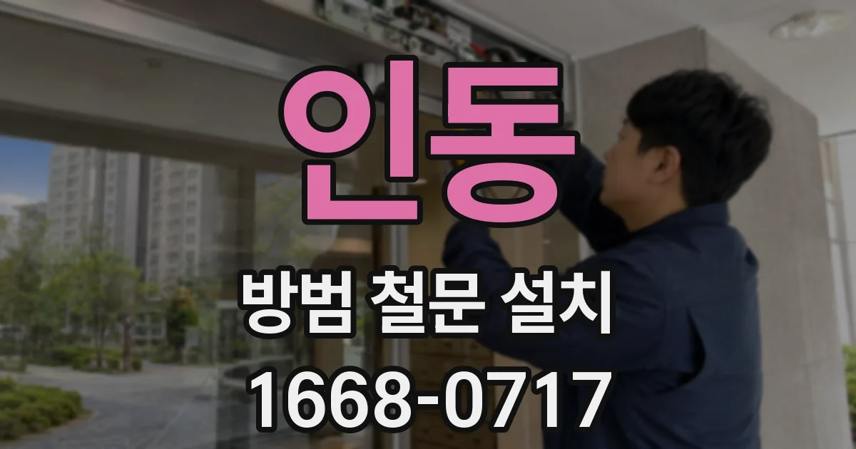 인동 방범 철문 설치