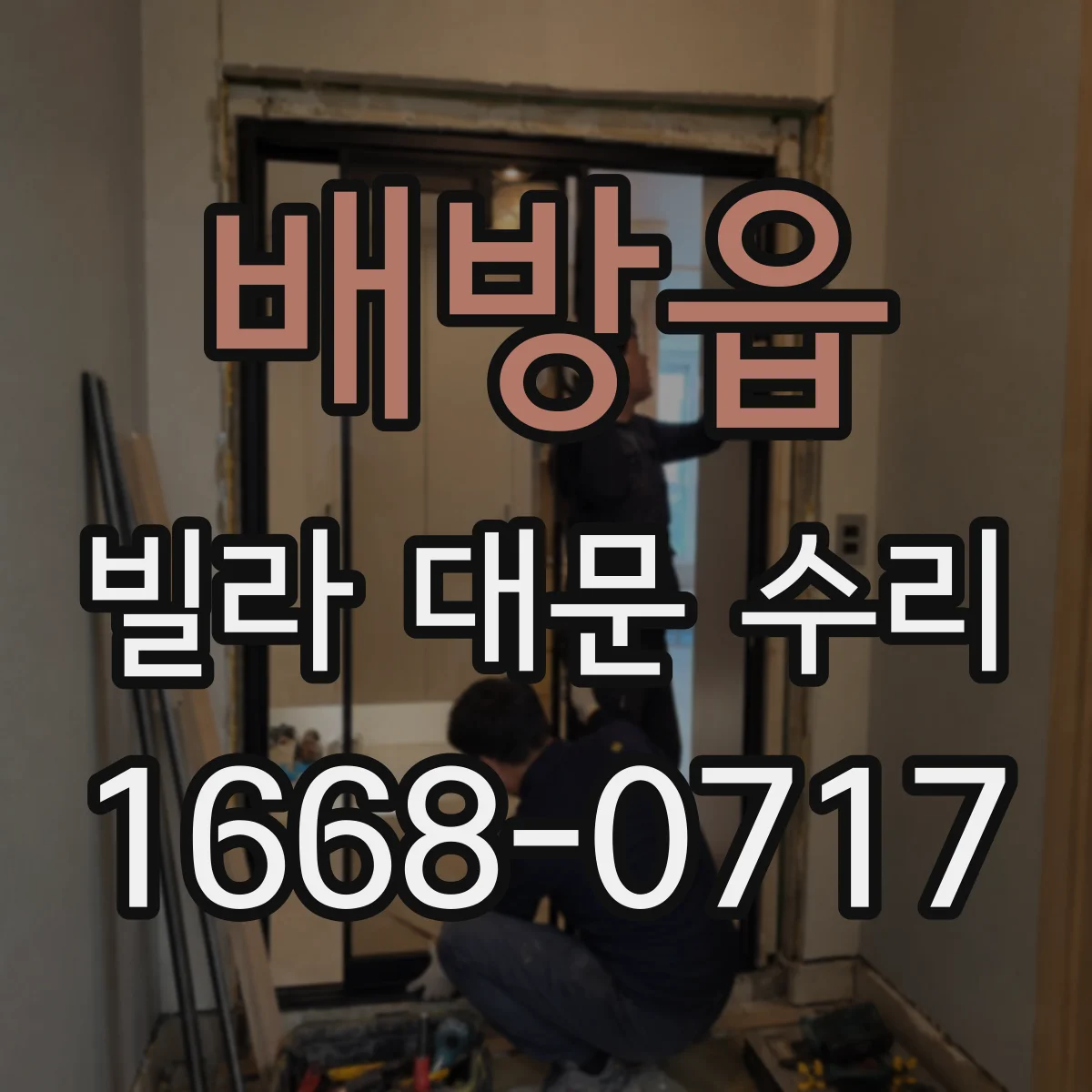 배방읍 빌라 대문 수리