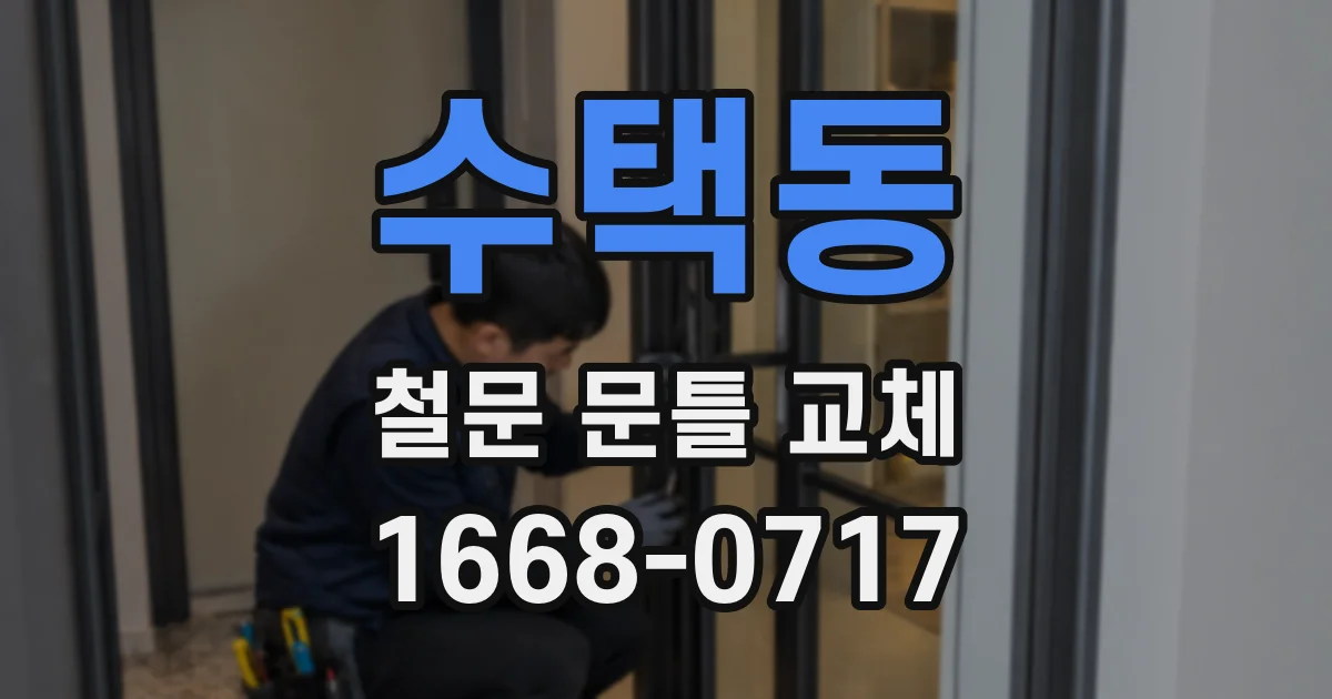 수택동 철문 문틀 교체