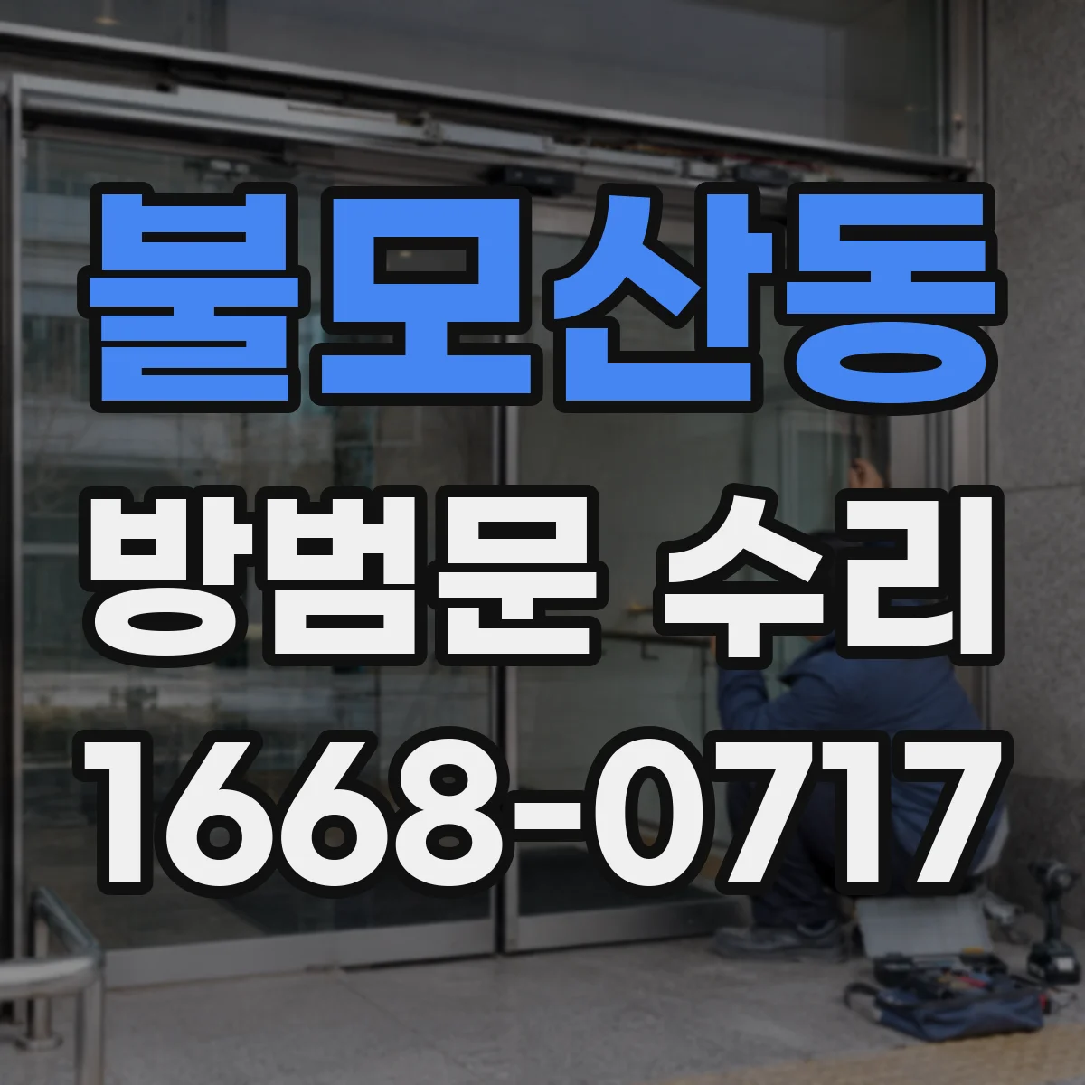 불모산동 방범문 수리