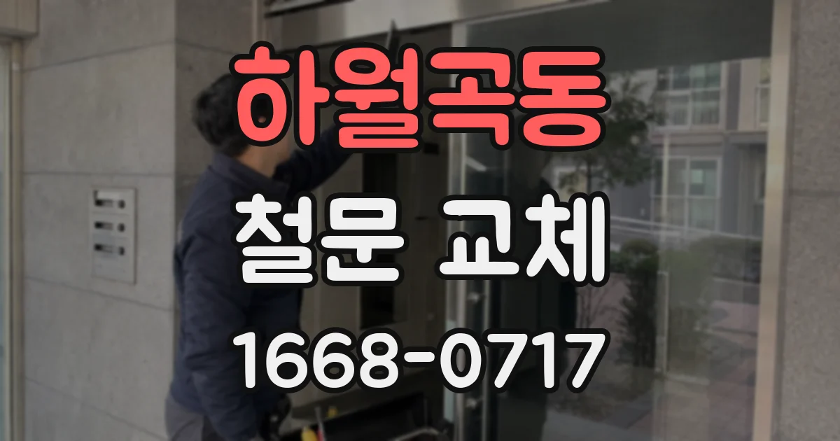 하월곡동 철문 교체
