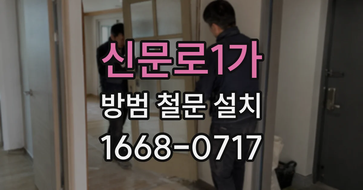 신문로1가 방범 철문 설치
