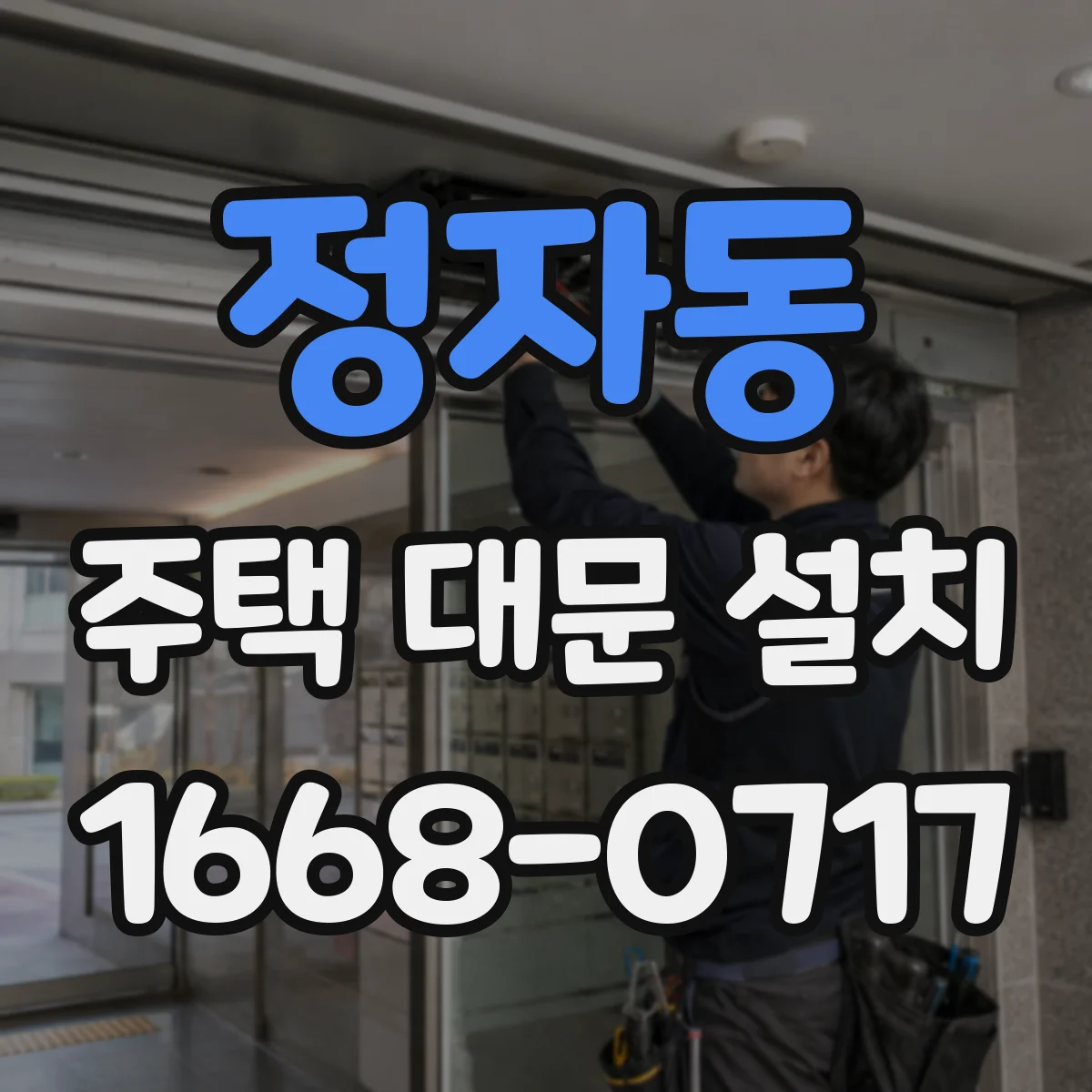 정자동 주택 대문 설치