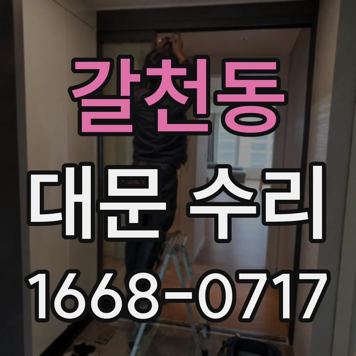 갈천동 대문 수리