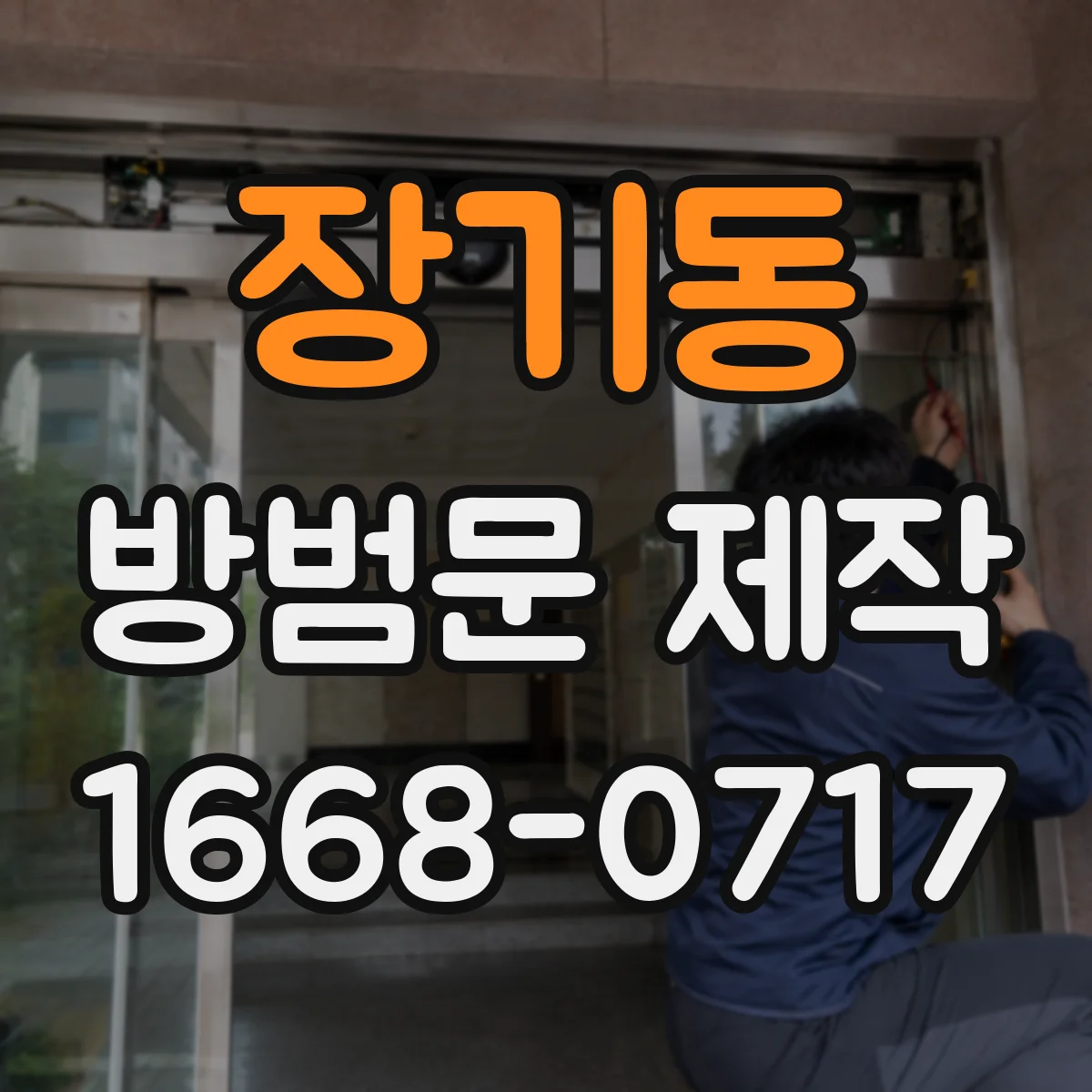장기동 방범문 제작