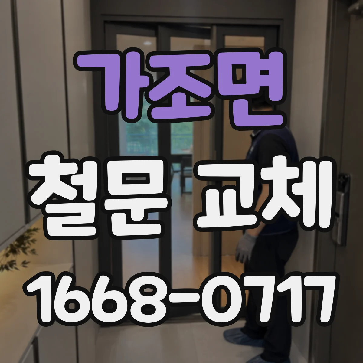 가조면 철문 교체
