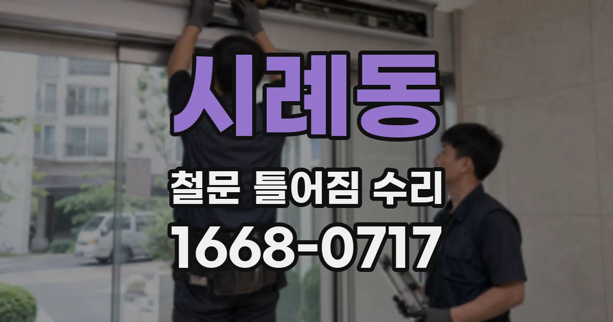 시례동 철문 틀어짐 수리
