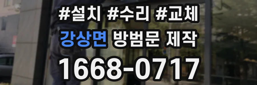 강상면 방범문 제작
