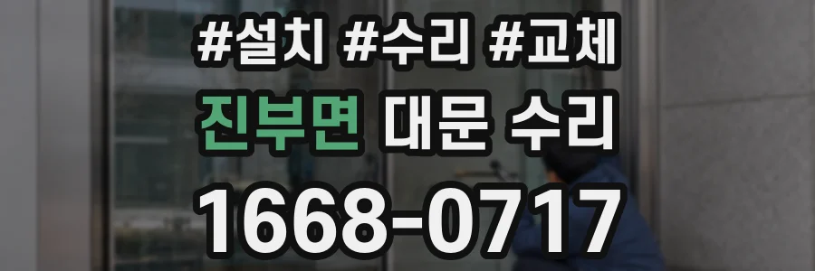 진부면 대문 수리
