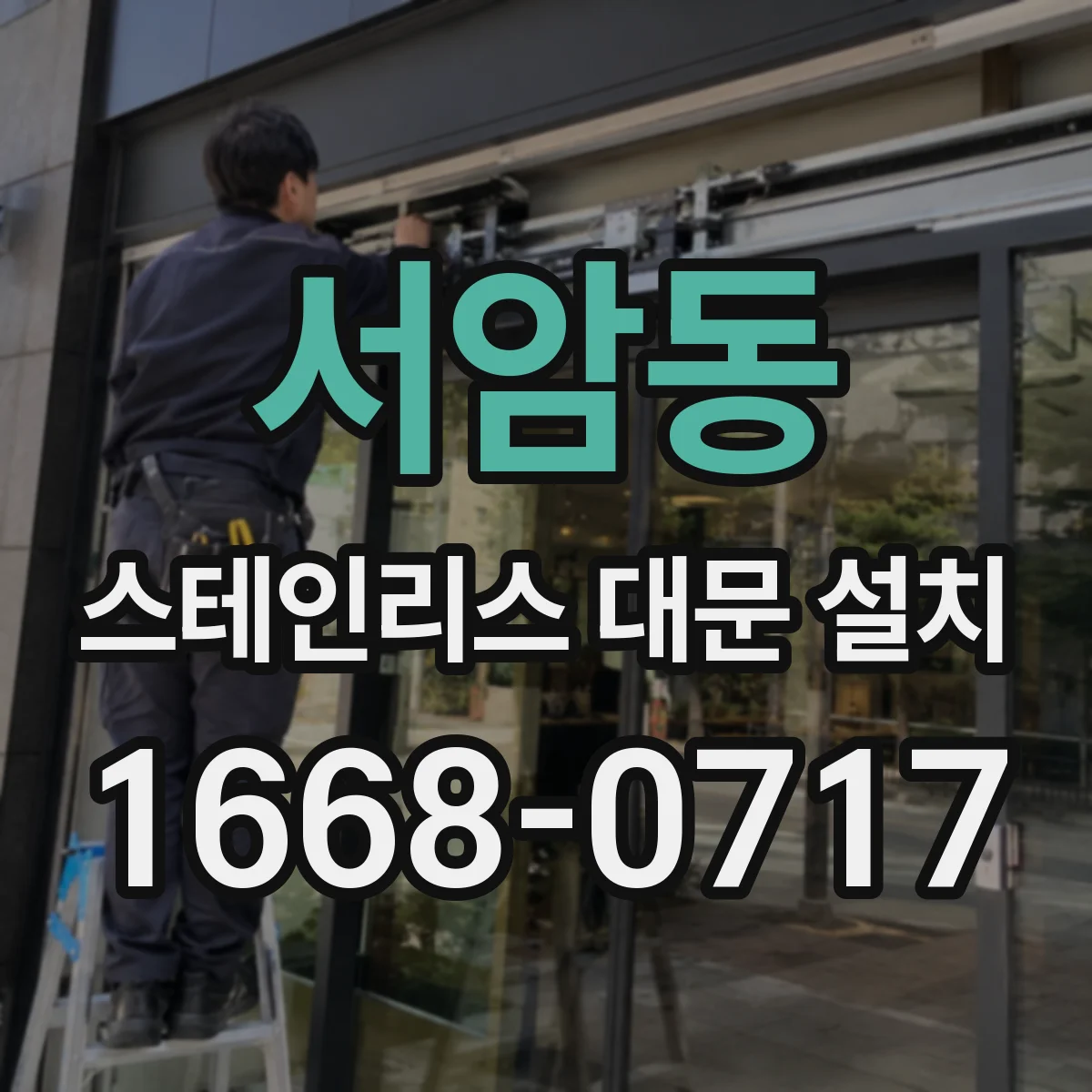 서암동 스테인리스 대문 설치