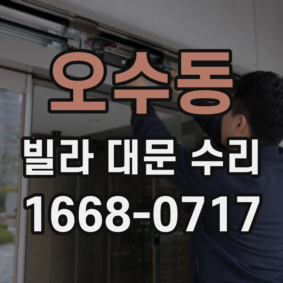오수동 빌라 대문 수리