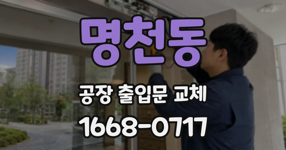 명천동 공장 출입문 교체