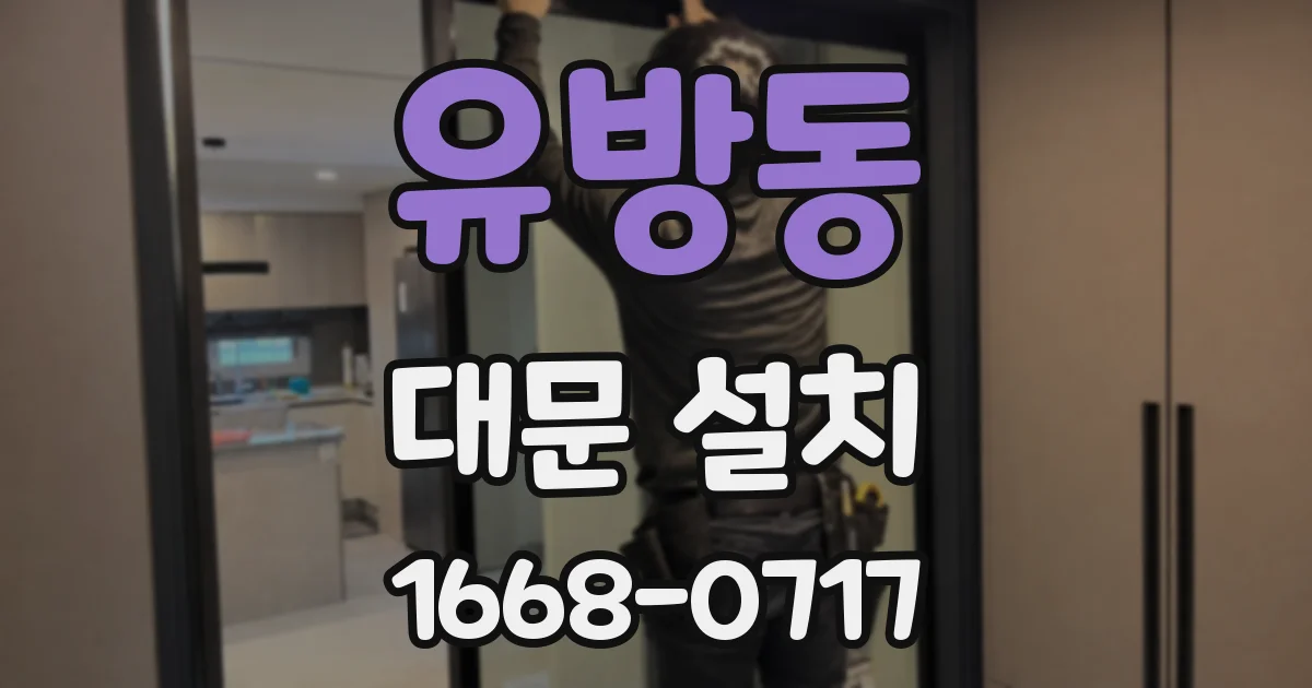 유방동 대문 설치