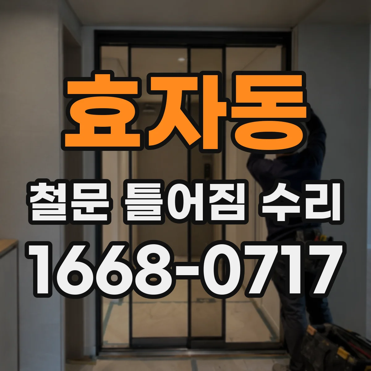 효자동 철문 틀어짐 수리