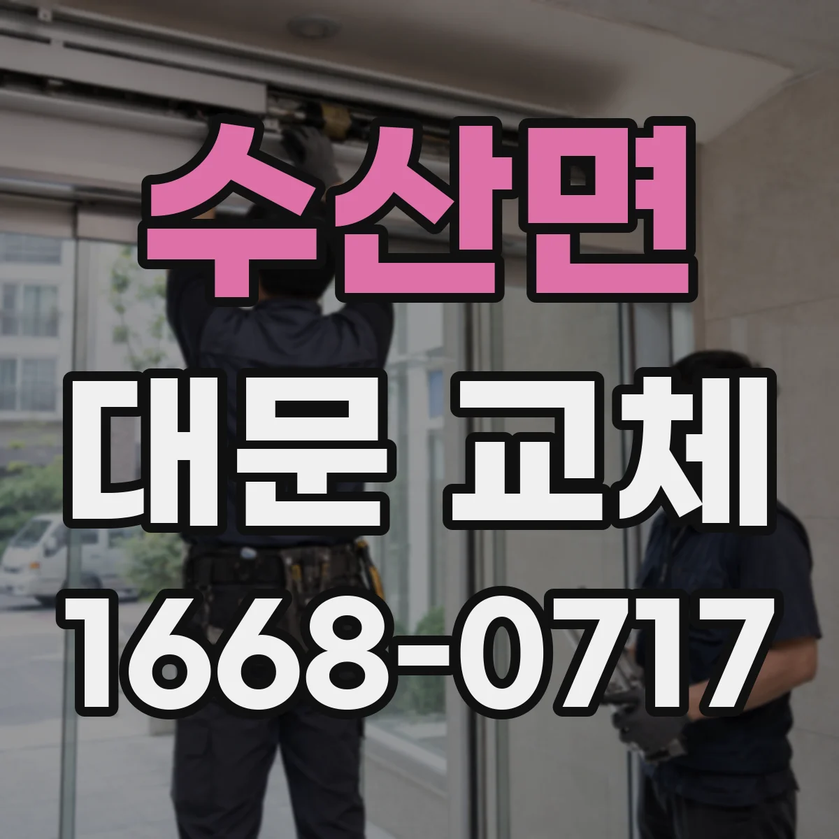 수산면 대문 교체
