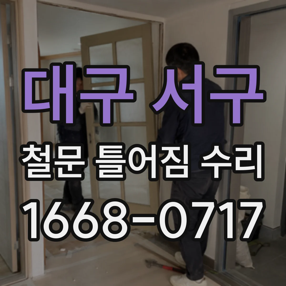대구 서구 철문 틀어짐 수리