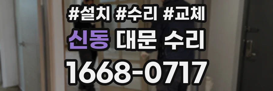 신동 대문 수리