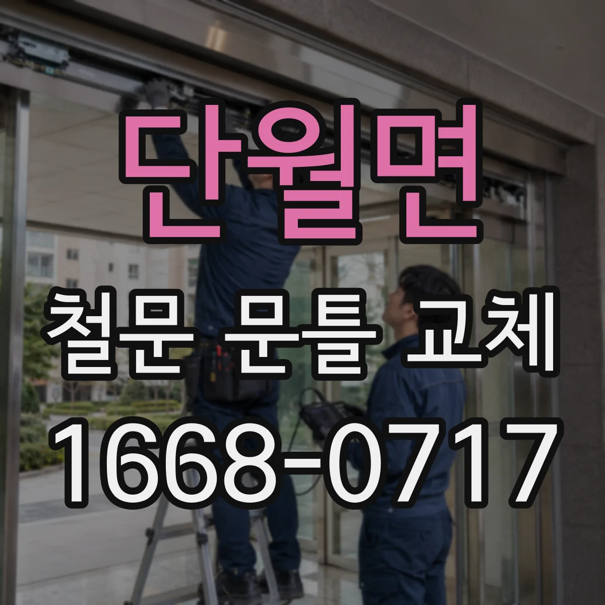 단월면 철문 문틀 교체