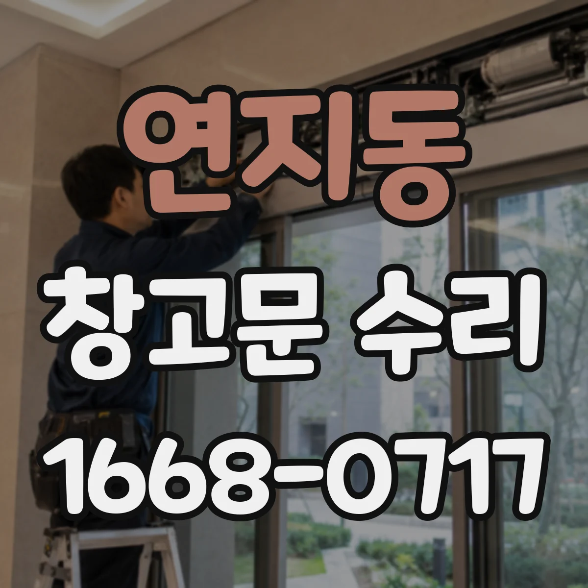 연지동 창고문 수리