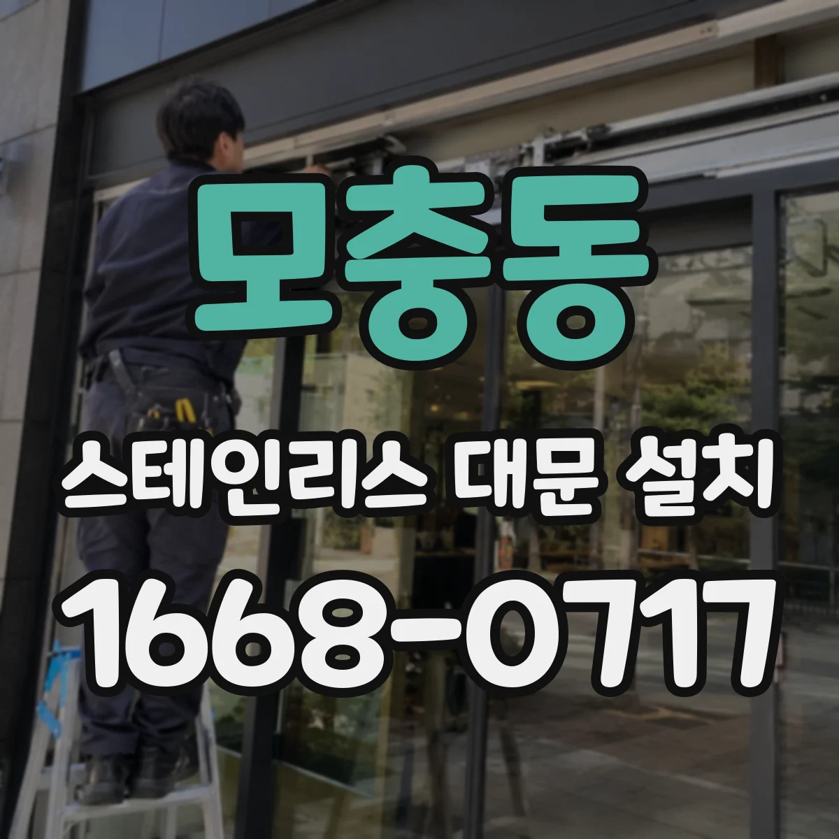 모충동 스테인리스 대문 설치